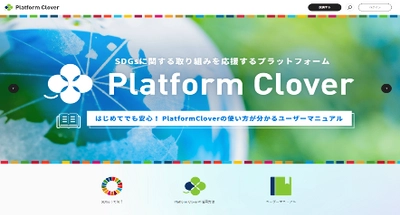 持続可能な社会を共創するためのオンラインSDGsプラットフォーム 「Platform Clover」リニューアル版の活用推進　 ～AIによるレコメンド等の新機能を実装～