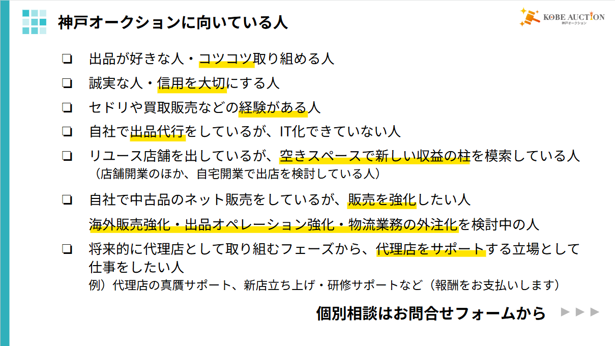 神戸オークション代理店に向いている人