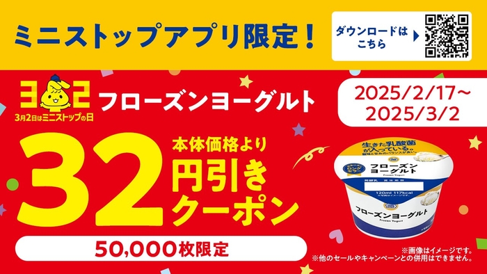 ミニストップアプリクーポンご利用でフローズンヨーグルトを本体価格より３２円引きミニストップアプリクーポン画像※6（画像はイメージです。）