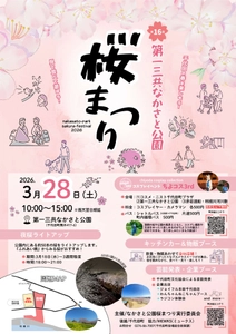 【群馬県千代田町】第16回第一三共なかさと公園桜まつり・ちよコス3rd【3月28日(土)】