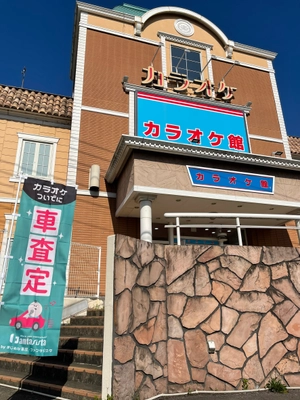 『カラオケ館』全国の店舗で“車査定”サービスを 4月23日からスタート！ ご成約で1万円分ギフト券プレゼント