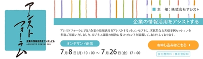 アシスト、事例の祭典「アシストフォーラム2024」開催