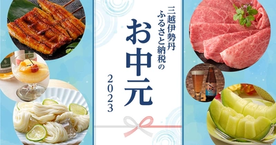 お中元におすすめの三越伊勢丹ふるさと納税返礼品、 6月1日(木)10時よりオンラインにて寄附受付開始！