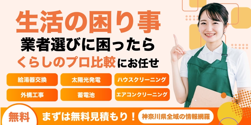 川崎市麻生区発！暮らしを見直すウェブメディア 『神奈川くらしのプロ比較』リリース