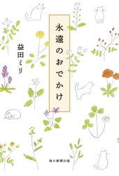 盛岡のさわや書店で4月27日(金)から益田ミリさんの展覧会　 5月12日(土)には益田さん初の朗読会も開催