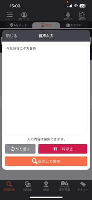 「AI音声入力 乗換案内」利用イメージ