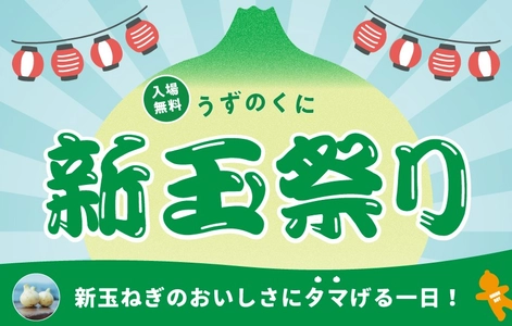 今が最旬！淡路島産新玉ねぎを味わう！楽しむ！一日限りの祭典！