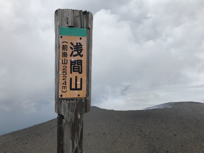 浅間山(前掛山)の標高は2524m