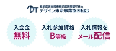 ホームページ制作、システム開発、web専門の入札組合員募集！ 官公庁の入札参加が可能&3つの新制度を1月にリリース