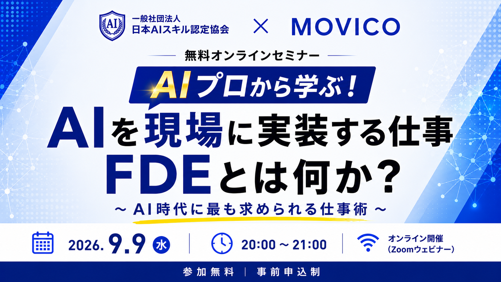 「FDE養成講座」開講を記念して、受講料が無料となる「3Days AIチャレンジ」を開催