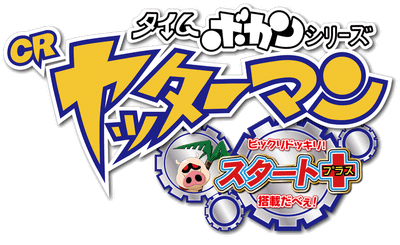 CRヤッターマン©タツノコプロ