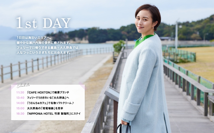 「月刊旅色」2022年2月号1泊2日広島・竹原さんぽ旅:比嘉愛未さん