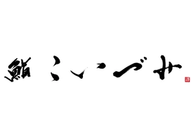 鮨こいづみ