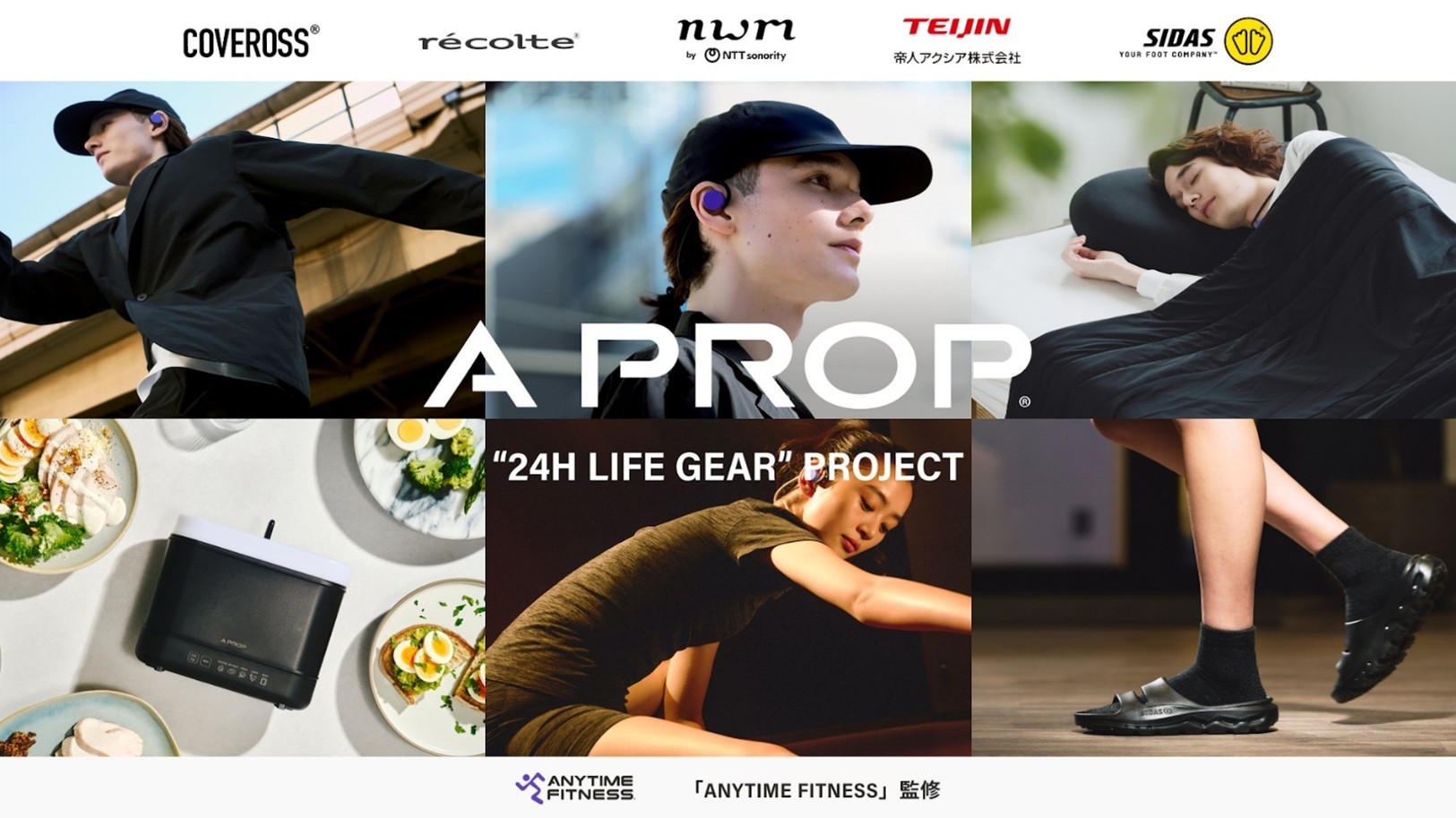 A PROPと世界の信頼あるトップブランド5社が連携
24時間の生活をアップデートする「24H LIFE GEAR」プロジェクト
公式HP（https://aprop.jp/pages/24lifegear）を本日4月10日にオープン
