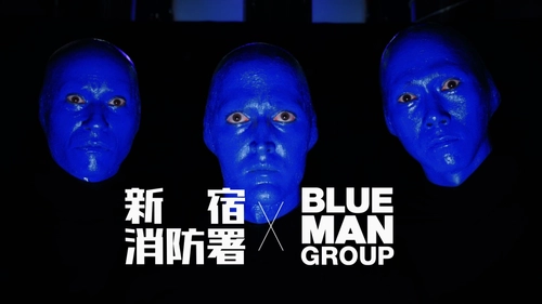 ブルーマングループ×新宿消防署 「マイ消火器」設置を呼びかける新CMをリリース〜世界的パフォーマンス集団が火災予防をエンターテインメントで発信〜