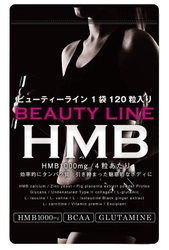 夏に向けて話題の“HMB”でボディメイク！ 痩身エステ監修サプリ「BEAUTY LINE HMB」6月25日発売 　女性に嬉しい1日3.99kcalで筋力アップをサポート