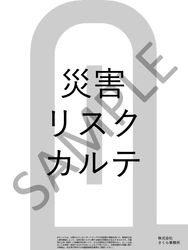 【メディア向けオンラインセミナー開催】あなたの防災知識、間違ってるかも？！災害リスク対策セミナー！！