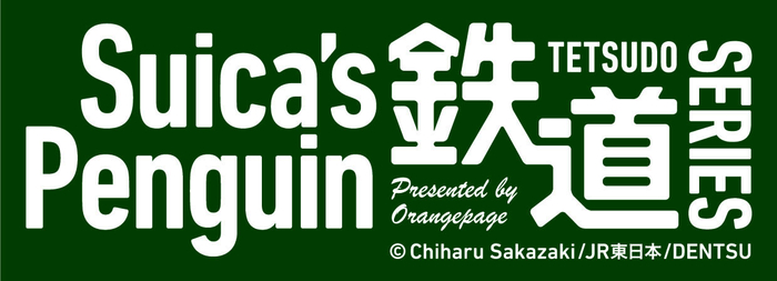 「Suica’s Penguin鉄道シリーズ」ロゴ