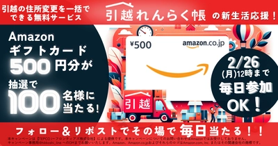 「新生活応援！引越れんらく帳Xアカウントの フォロー＆リポストでAmazonギフトカード500円分を 抽選でプレゼント」キャンペーンを開催　 1回目：2/16～26　2回目：3/8～3/18