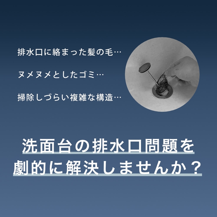 洗面台の排水口問題、解決しませんか？