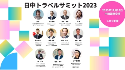 第6回「日中トラベルサミット2023」詳細決定！携程国際Ctrip・ZANADUなど中国旅行大手バイヤー20社と中部観光事業者20団体が豪華集結。