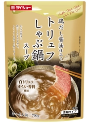 つけだれ不要のしゃぶ鍋スープ、今年は“世界三大珍味”でプチ贅沢 　『トリュフしゃぶ鍋スープ』新発売