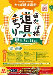 10月8日(火)～10月14日(月・祝)の7日間　 プロを支えるプロの街、かっぱ橋道具街(R) 「第39回かっぱ橋道具まつり」開催！