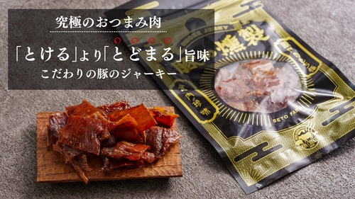 究極のおつまみ肉！新商品「燻製ポークジャーキー」が Makuakeのプロジェクト開始3時間で目標を達成！