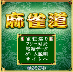 「麻雀道」ゲームタイトル画面