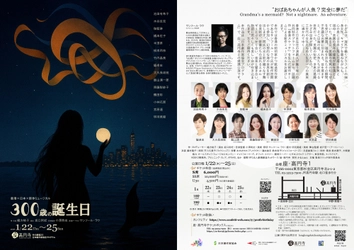 香港×日本共同制作　影絵と魅せる三世代の女性の物語　ミュージカル『300歳の誕生日』チケット発売開始！