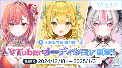 新規VTuberプロジェクト「うおむすめ」1期生オーディションが 12/18に開始！人気クリエイターが キャラクターデザイン・楽曲作成を担当