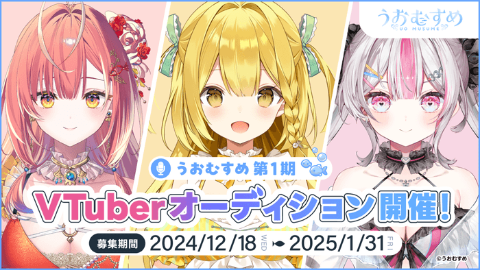 新規VTuberプロジェクト「うおむすめ」1期生オーディション開催中!