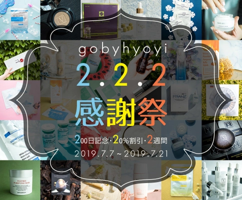 “gobyhyoyi”オープン200日　 2.2.2感謝祭(※200日記念20％OFF2週間) ＆夏のスキンケアビューティー大特価セールを開催！