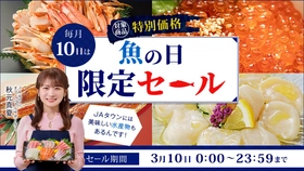 「魚の日」限定セール開催！「ＪＡタウン」で「南三陸産 海の幸缶詰セット」や「超冷薫ブリロインブロックカット」など約120商品を特別価格で販売