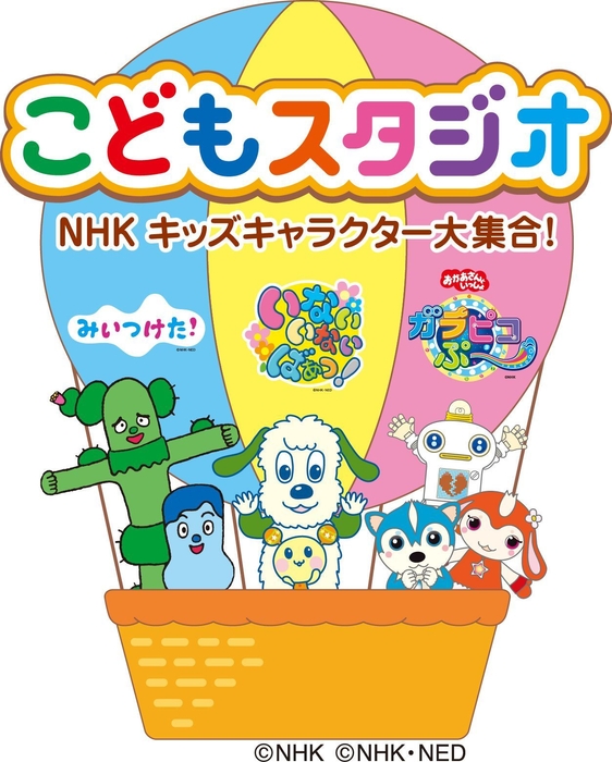 こどもスタジオ NHKキッズキャラクター大集合!
