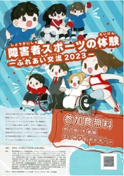 12月17日開催！「障害者スポーツの体験ーふれあい交流2023ー障害者サッカー」