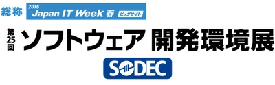 住友電工情報システムはSODEC 2016（ソフトウェア開発環境展）に出展いたします