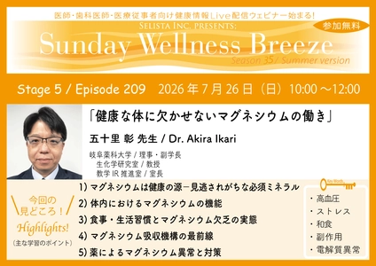《医師・歯科医師・薬剤師向け》 無料オンラインセミナー7/26(日)朝10時開催 『健康な体に欠かせないマグネシウムの働き』 五十里 彰 先生(岐阜薬科大学 / 理事・副学長)