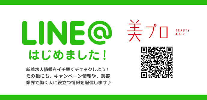 『美プロ』公式LINE＠はじめました