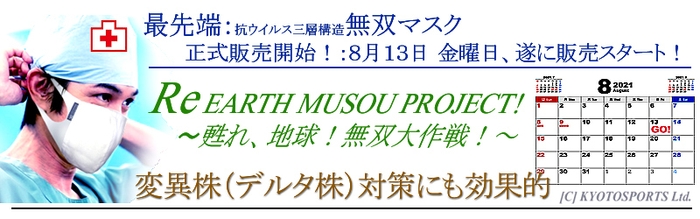 無双マスクは8月13日販売スタート!