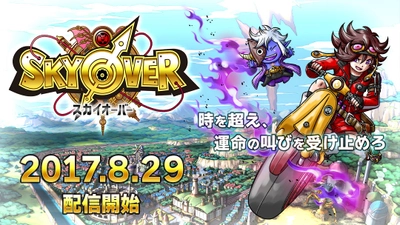 事前登録20万人突破！ドラマチック時空RPG『SKYOVER』 配信開始＆リリース記念キャンペーン実施！　 ～今なら11連ガチャ1回分無料や限定ガチャ祭開催～