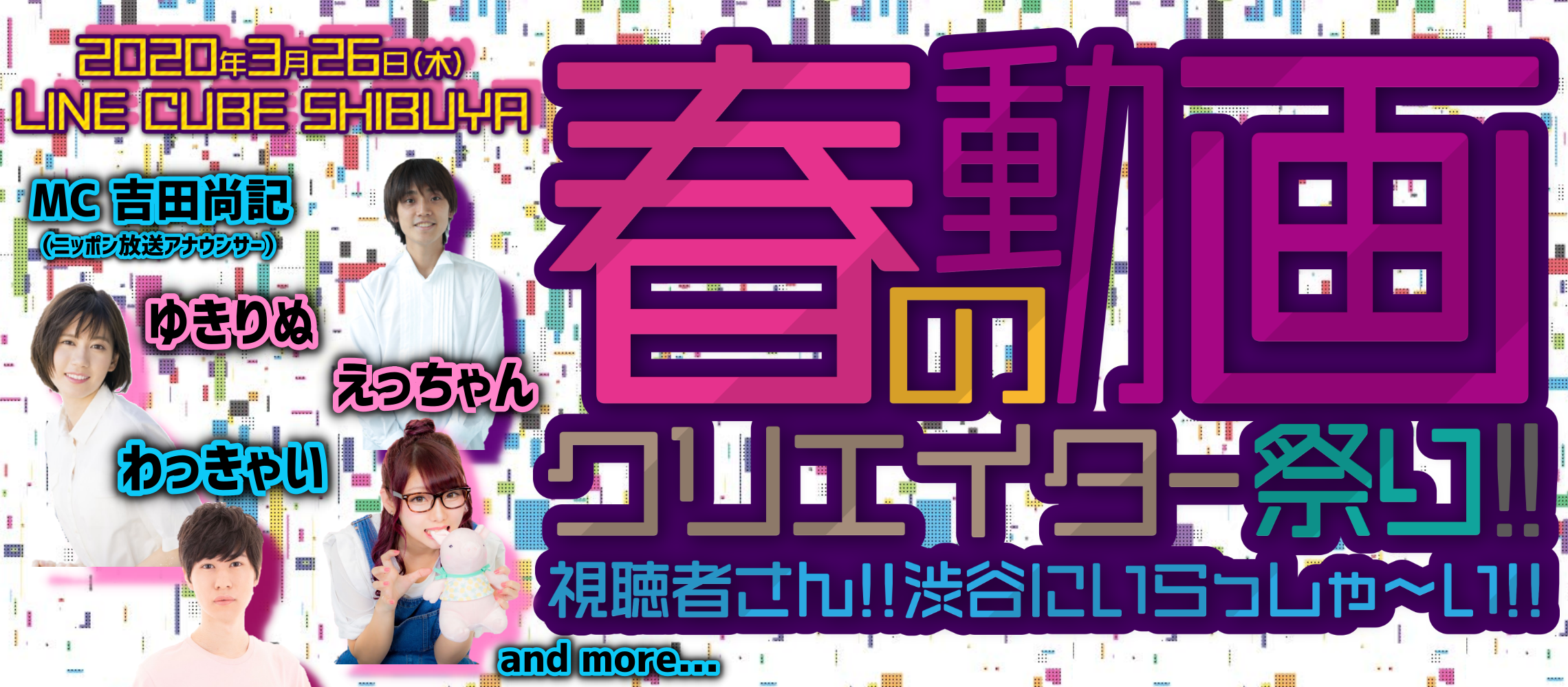 春の動画クリエイター祭り!! 〜視聴者さん!!渋谷にいらっしゃ〜い!!〜 2020年3月26日LINE CUBE SHIBUYAにて開催決定!!