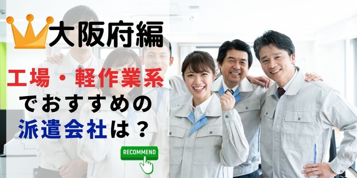 大阪府編 工場・軽作業系でおすすめの派遣会社は？