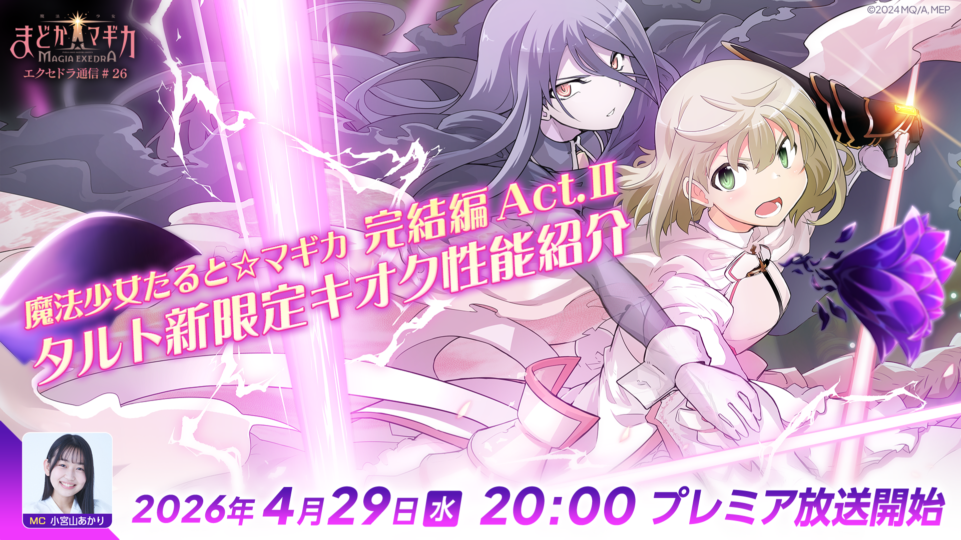 『魔法少女まどか☆マギカ Magia Exedra』、「エクセドラ通信 魔法少女たると☆マギカ 完結編 Act.Ⅱ＆タルト新限定キオク性能紹介」が4月29日(水)20時〜プレミア公開！