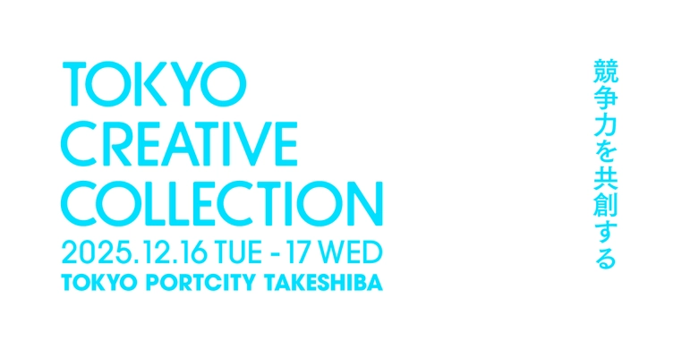日本のデザインに関する最先端の知恵や技術が集まるカンファレンス 「TOKYO CREATIVE COLLECTION 2025」に クリエイティブパートナーとして協賛