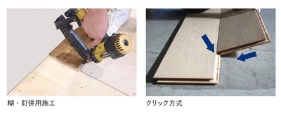 Quick-Step［クイックステップ］の施工方法