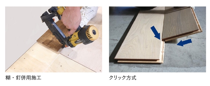 Quick-Step［クイックステップ］の施工方法