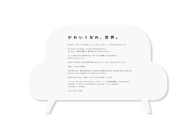 「かわいくなれ、世界。」ブランドステートメント