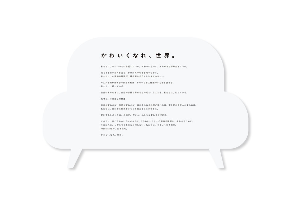 「かわいくなれ、世界。」ブランドステートメント