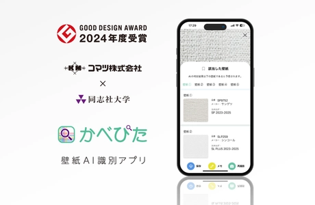 【産学連携】壁紙品番AI識別アプリ「かべぴた」が 「2024年度グッドデザイン賞」を受賞